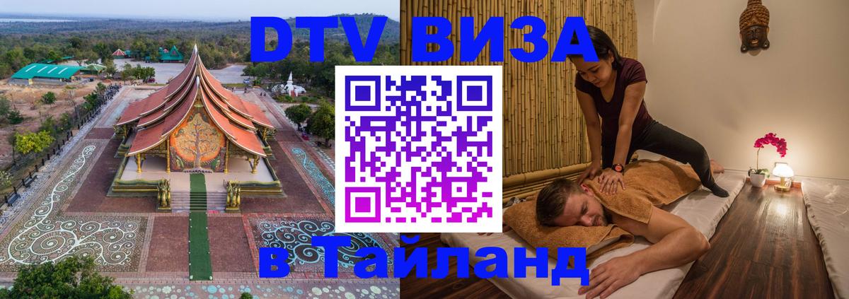 Долгосрочная виза DTV в Тайланд 